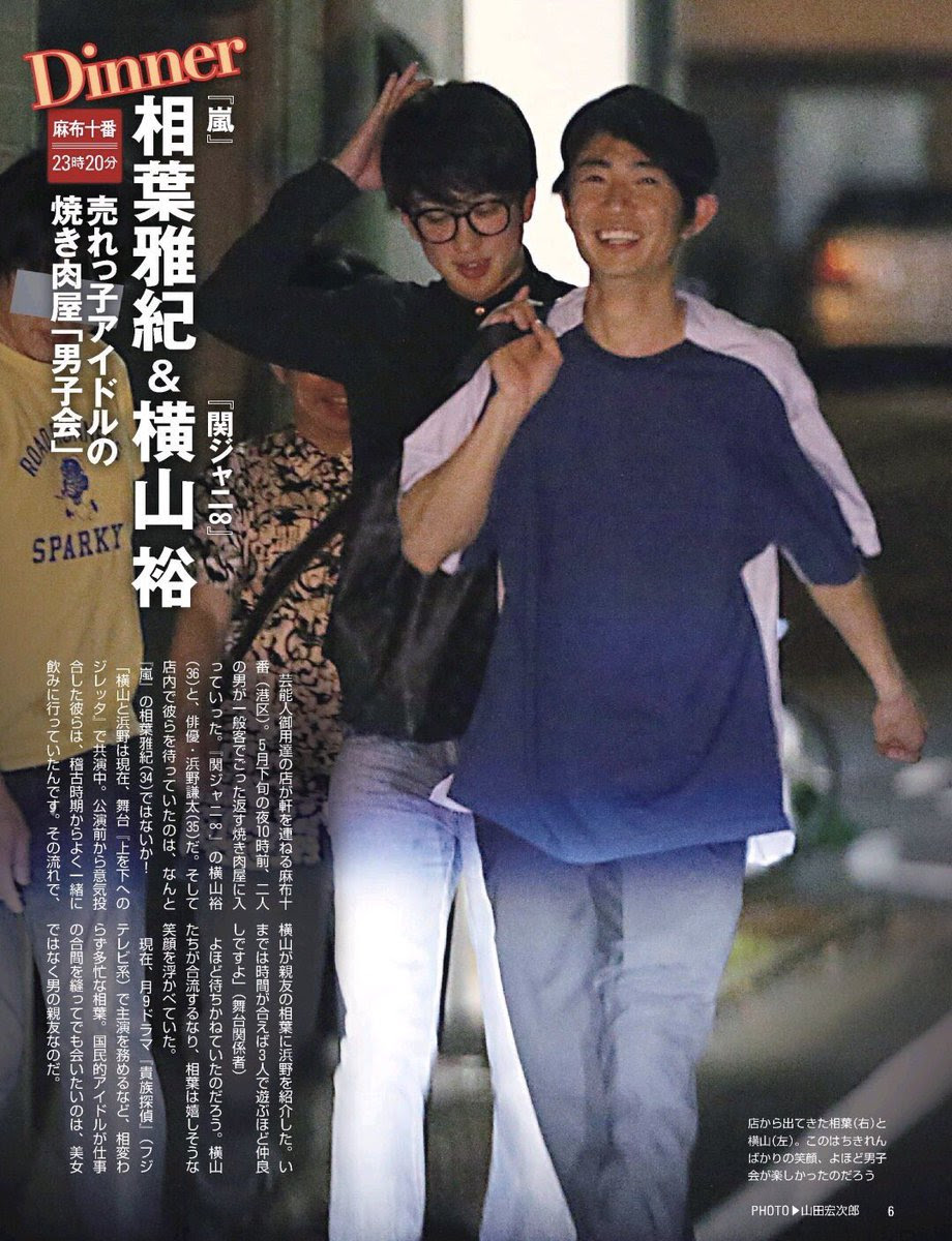 画像 嵐 相葉雅紀と関ジャニ 横山裕がフライデーされるｗｗｗｗｗｗｗｗ ジャニーズtwitterまとめ
