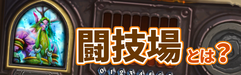 闘技場とは ハースストーン入門ガイド 8 Beerbrick Hearthstone