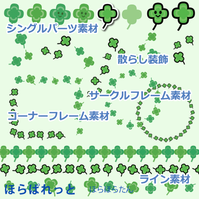 四葉 四つ葉 クローバー素材詰め合わせ 飾り枠 マーク 罫線 可愛い無料イラスト素材集