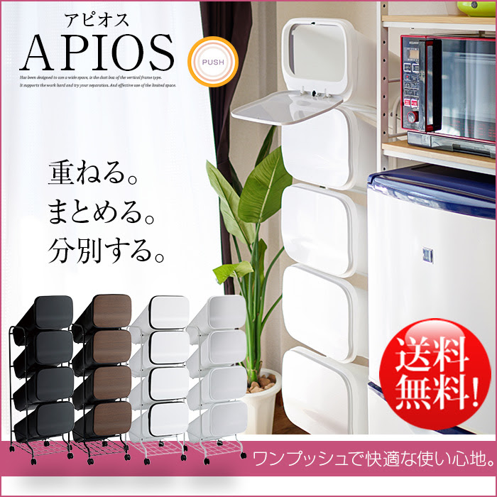 アピオス ゴミ箱 ダストボックス 4段 分別 くず入れ フタ付き 北欧 おしゃれ エコ インテリア 送料無料 ゴミ箱 収納家具のイー ユニット