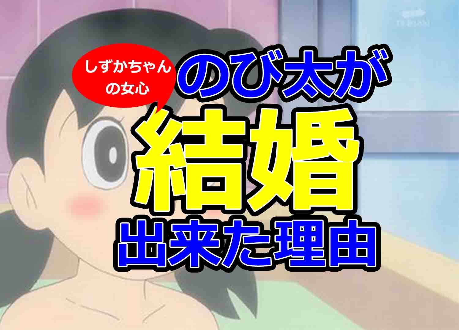 のび太の結婚相手 結婚前夜と雪山のロマンスからしずかの女心を探る バズーカnews 怖い話と都市伝説