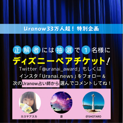 3択でディズニーペアチケットが当たる占いキャンペーン Uranow ウラナーウ のスカイベリーに占いで勝利するのは Shotaro カスヤアスカ 蒼の誰か マリーシェル合同会社 プレスリリース配信代行サービス ドリームニュース