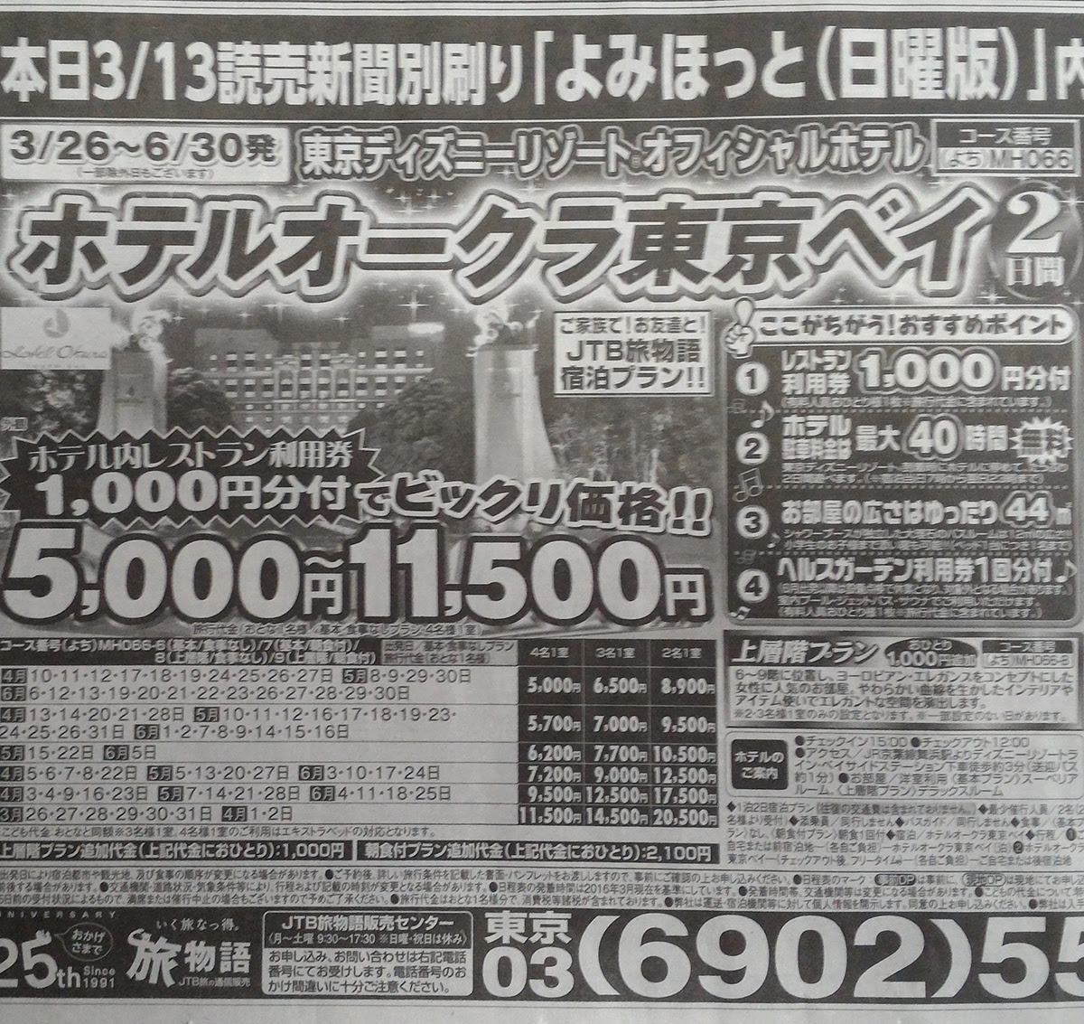 春休み設定日あります 東京ディズニーリゾート R オフィシャルホテル ホテルオークラ東京ベイ 2日間レストラン利用券1000円分付 がビックリ価格の5 000円 新聞掲載された国内超お得旅行情報