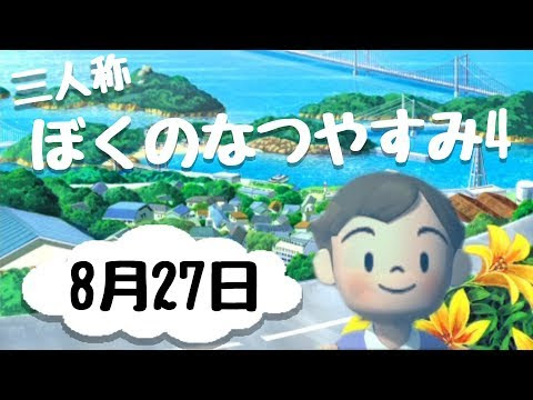 Sanninshow 三人称 ぼくのなつやすみ4 8月27日 Youtuber動画