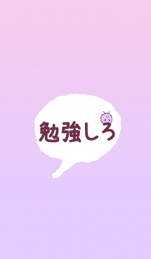 スマホ見るな勉強しろ Line着せかえ 360円