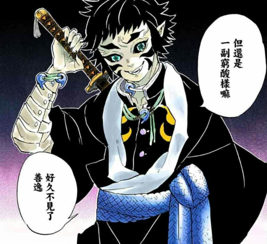 鬼滅之刃 劇透不值得人惋惜的上弦之六 獪岳 動漫板 Dcard