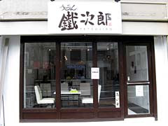 もみーのうどんレポ 鐵次郎 門前仲町