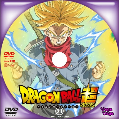 ドラゴンボール超 21 ベジベジの自作bd Dvdラベル