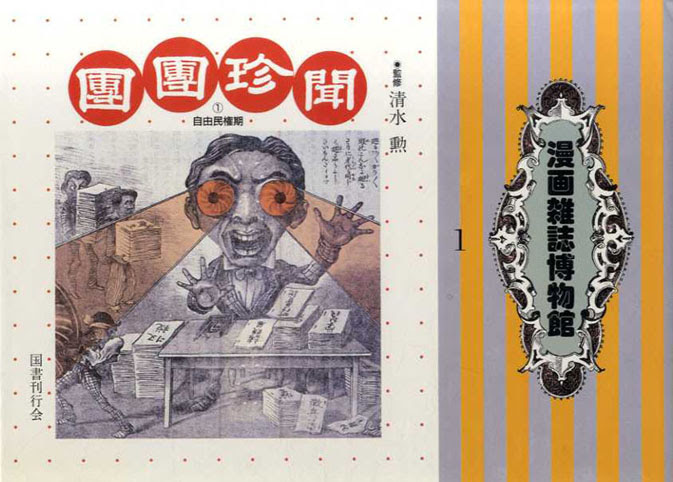 漫画雑誌博物館1 2 2冊揃 清水勲監修 古書 古本 買取 神田神保町 池袋 夏目書房