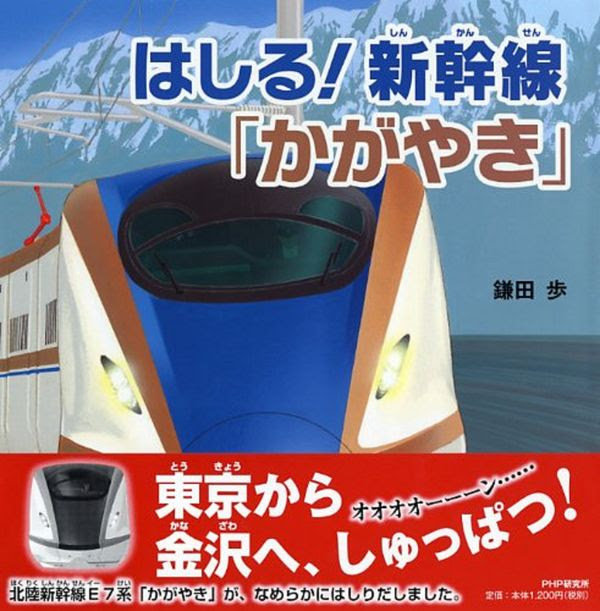 はしる 新幹線 かがやき 鎌田歩 著 文 イラスト Php研究所 版元ドットコム