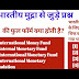 भारतीय मुद्रा से सम्बंधित प्रश्न और उत्तर ,Indian currency Quiz with answers