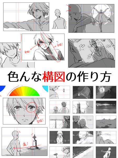 色んな構図の作り方 Pixiv年鑑 B