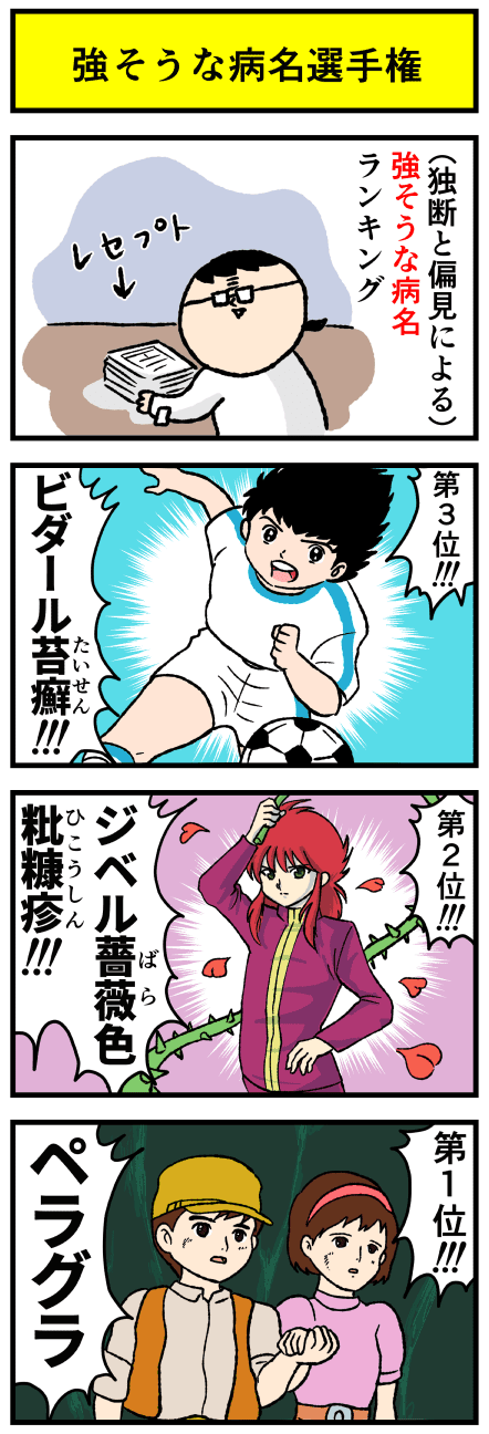 強そうな病名 選手権 デルマな日常 ちょっと皮膚科な話 Powered By ライブドアブログ