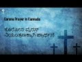Corona Prayer in Kannada || ಕೊರೋನ  ವೈರಸ್ ನಿಯಂತ್ರಣಕ್ಕಾಗಿ ಪ್ರಾರ್ಥನೆ