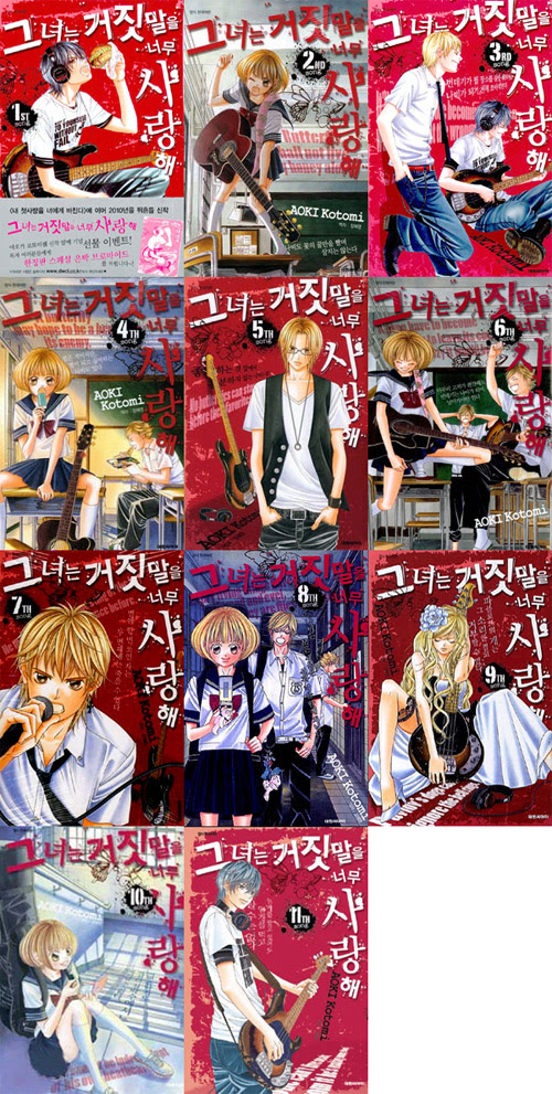 韓国語版 日本マンガ Red Velvetのジョイ イ ヒョヌ主演のドラマ カノジョは嘘を愛しすぎてる 原作漫画 1 11巻セット 本 ドラマ小説 漫画 マンガ 韓流ショップ