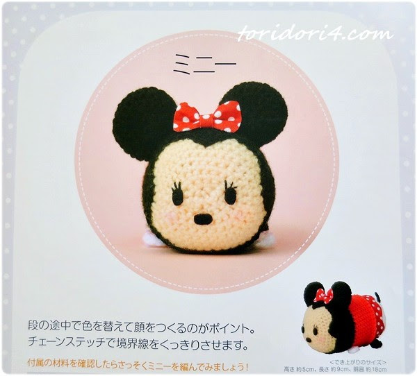 ディズニーツムツム編みぐるみ 編み物初心者でもミニーちゃんを作れました とりどり