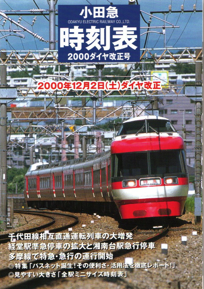 時刻表紹介 会社別の時刻表 小田急時刻表 時刻表博士まっこうくじらのウェブサイト