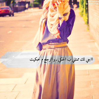 صور بنات محجبات مكتوب عليها حجابك تاج علي راسك محجبات