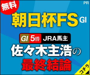 うまスクエア：朝日杯FS300_250