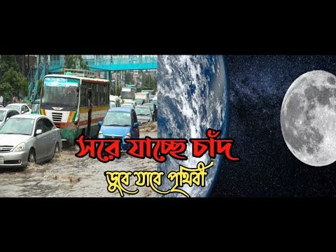 সরে যাচ্ছে চাঁদ , বন্যায় ডুবে যাবে পৃথিবী ! Moon is moving-NASA কোরআন-হাদীস কি বলে? 
