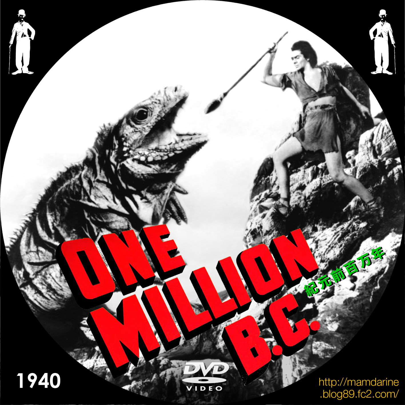 美しき女たち男たち 紀元前百万年 One Million B C １９４０