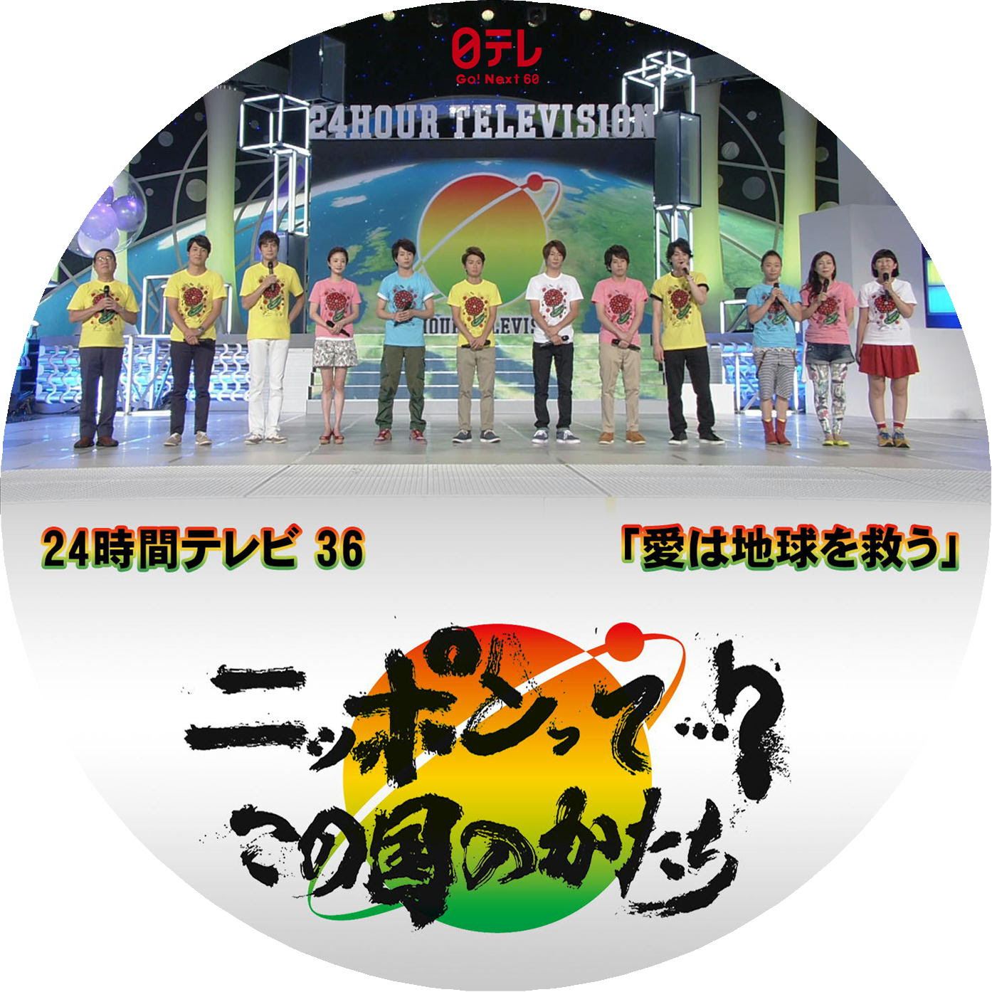24時間テレビ36 汎用版 レーベル92