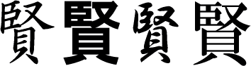 賢 の書き順動画 賢の熟語 部首 画数 読み 漢字書き順 筆順 調べ無料辞典