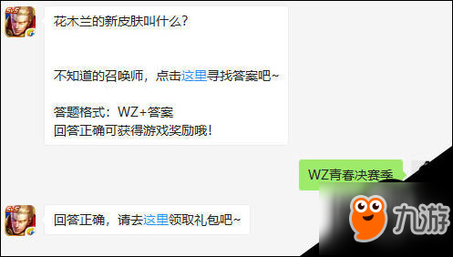 花木兰的新皮肤叫什么 王者荣耀3月3日每日一题 九游手机游戏