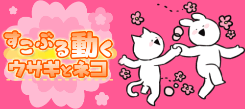 すこぶる動くウサギ 公式サイト