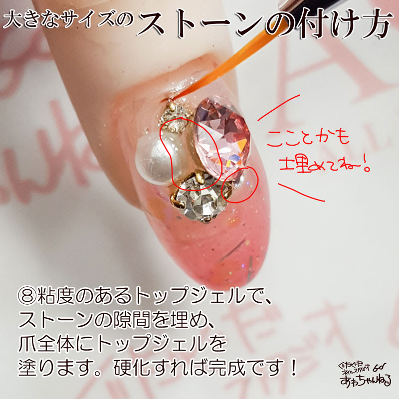 ネイルに大きなストーンを付けるには 取れにくくなる付け方 ぐだぐだネイルスタジオ あわちゃんねるブログ