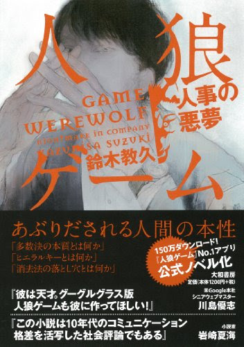 小説 人狼ゲーム 人事の悪夢 を読んだ チャーリーより強いやつに会いに行く