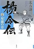楊令伝　14　星歳の章