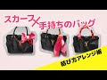 [最も選択された] 鞄 持ち手 スカーフ 巻き方 309719