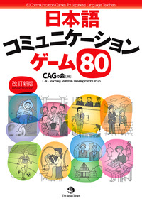 日本語コミュニケーションゲーム80 改訂新版 ジャパンタイムズ出版 Bookclub