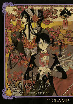 Xxxholic 戻 レイ 連載第31回 モコナがタチコマを作ったら