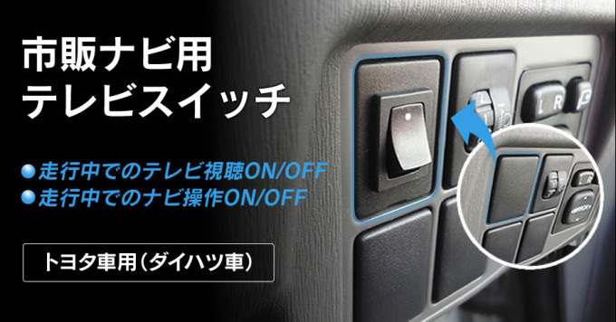 トヨタ ダイハツ車用テレビスイッチを新発売