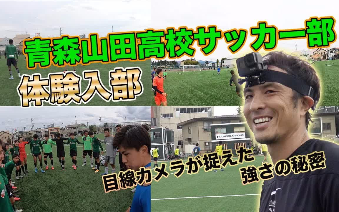 搬运 潜入 日本最高峰足球强校 青森山田高校足部的１天 哔哩哔哩 つロ干杯 Bilibili