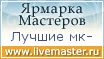 Ярмарка Мастеров - ручная работа, handmade