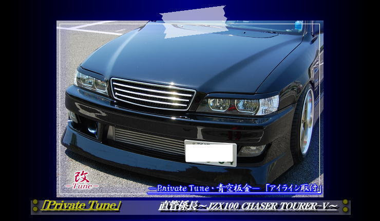 Urasｱｲﾗｲﾝ取付 直管係長 Jzx100 Chaser Tourer V