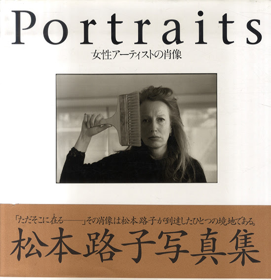 Portraits 女性アーティストの肖像 松本路子 古書 古本 買取 神田神保町 池袋 夏目書房