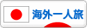 にほんブログ村 旅行ブログ 海外一人旅へ