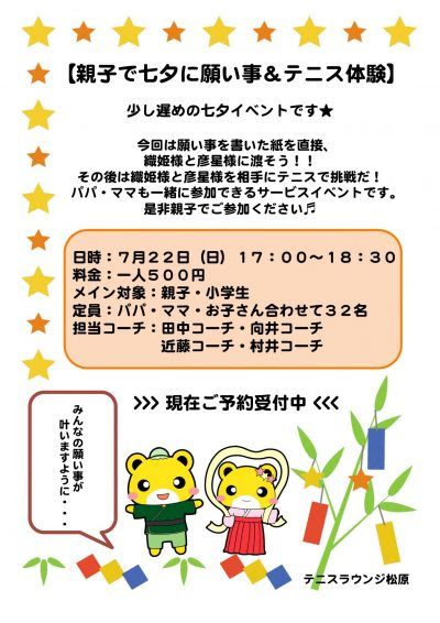 七夕にお願い事 テニス テニスラウンジ松原