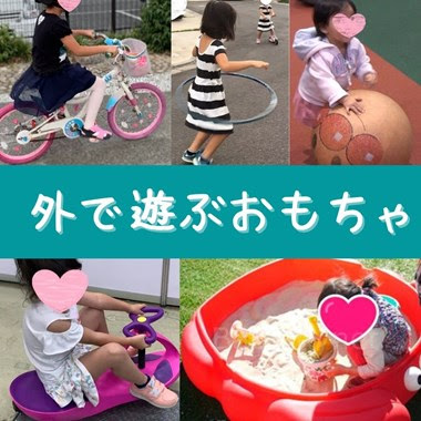 外遊びおすすめおもちゃランキング 21年