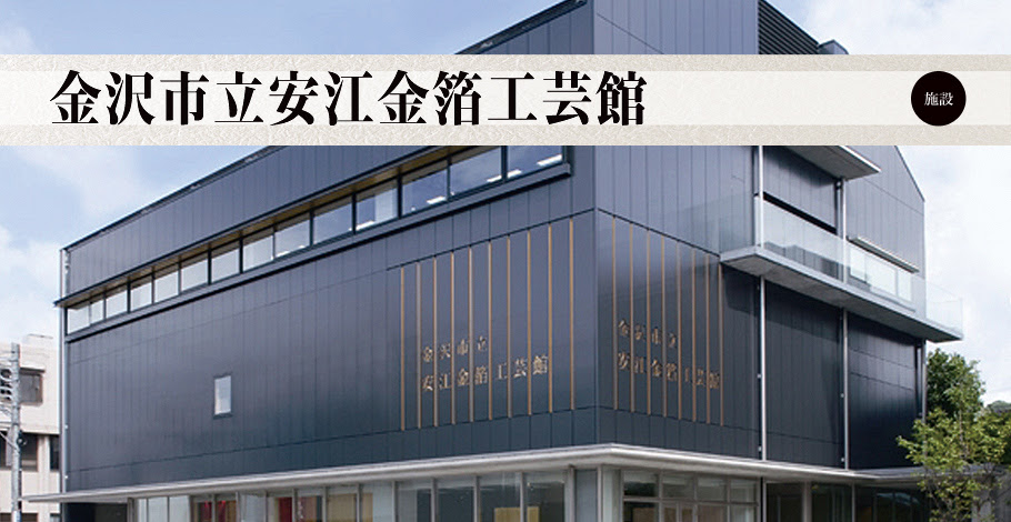 金沢市立安江金箔工芸館 石川の伝統工芸