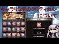 グラブル キャラ lb クリティカル 213011