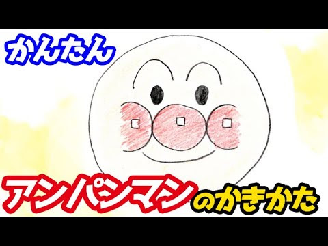 アンパンマン 簡単なイラストの描き方 動画あり なかまたちもあわせて Saibug