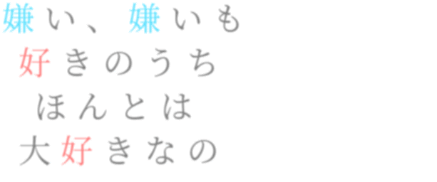 百合 嫌い 嫌いも 好きのうち ほんとは あすぴょん さんの明朝体デコメ