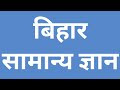 Bihar GK Test - 01| Evergreen Bihar GK MCQ Collection in Hindi