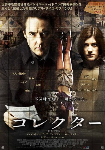 映画くろにくる コレクター 超ネタバレ