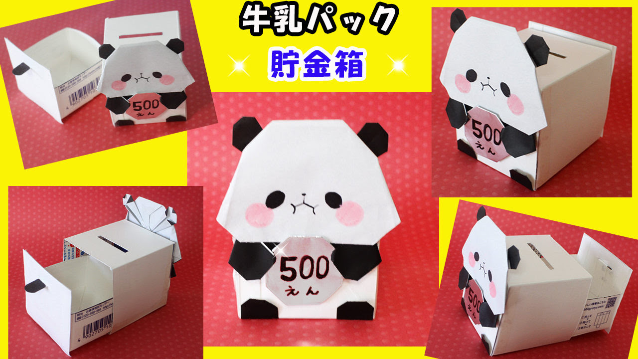 牛乳パック工作 もちもちパンダの貯金箱の作り方 Mama Life Blog